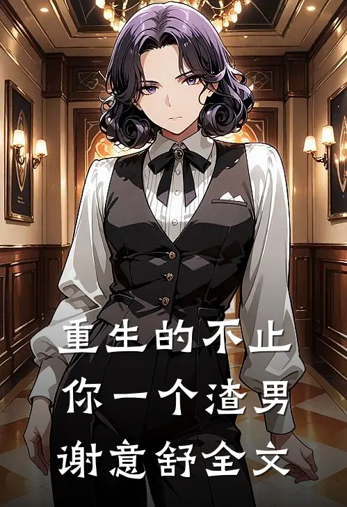 重生的不止你一个渣男谢意舒全文