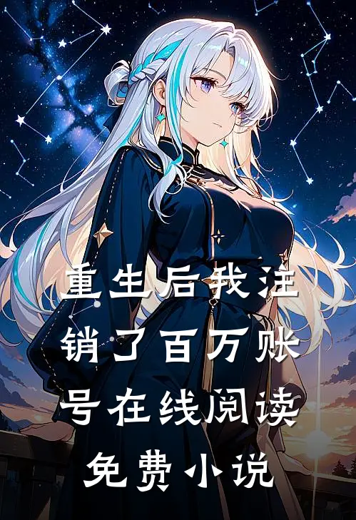 重生后我注销了百万账号在线阅读免费小说