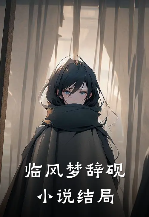 临风梦辞砚小说结局