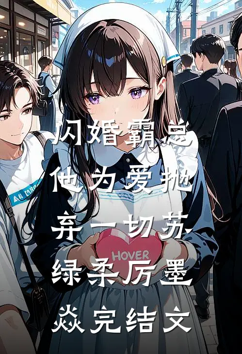 闪婚霸总，他为爱抛弃一切苏绿柔厉墨焱完结文