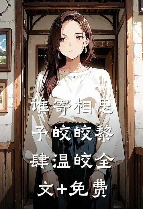 谁寄相思予皎皎黎肆温皎全文+免费
