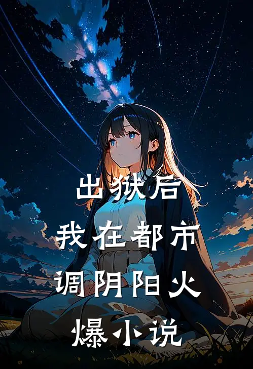 出狱后，我在都市调阴阳火爆小说