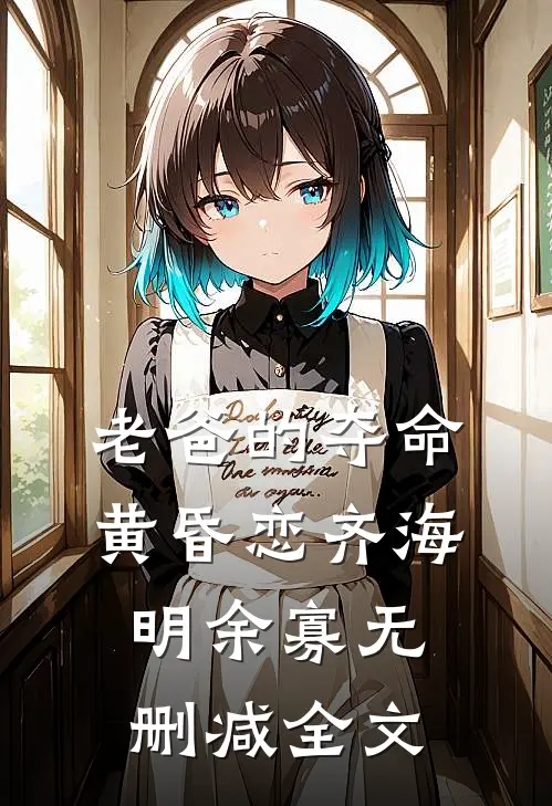 老爸的夺命黄昏恋齐海明余寡无删减全文