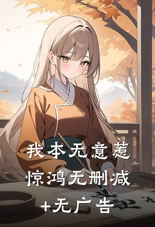 我本无意惹惊鸿无删减+无广告