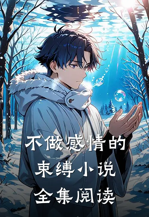 不做感情的束缚小说全集阅读