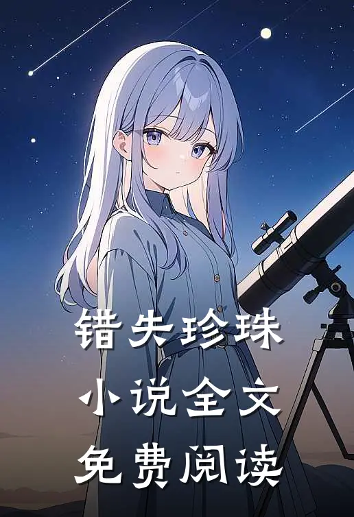 错失珍珠小说全文免费阅读