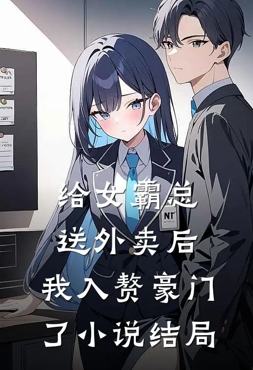 给女霸总送外卖后，我入赘豪门了小说结局