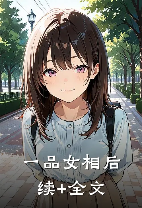 一品女相后续+全文