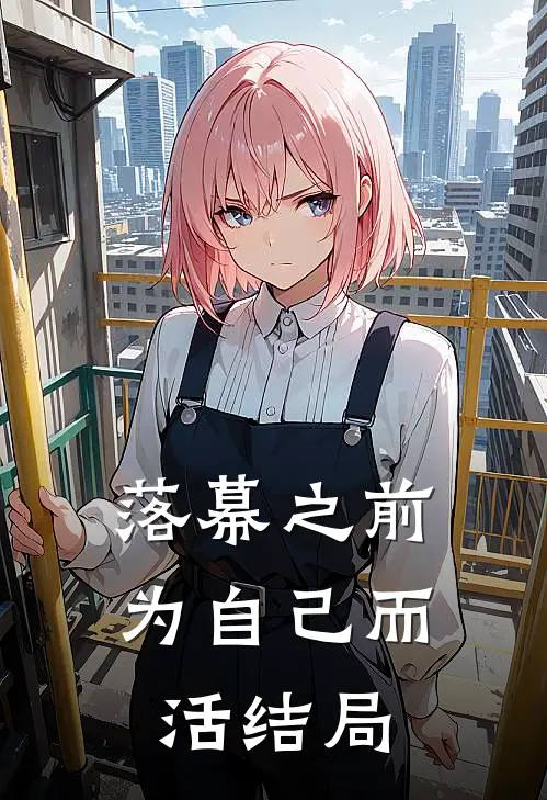 落幕之前，为自己而活结局