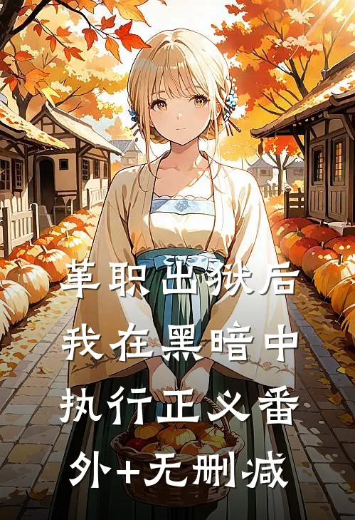 革职出狱后，我在黑暗中执行正义番外+无删减