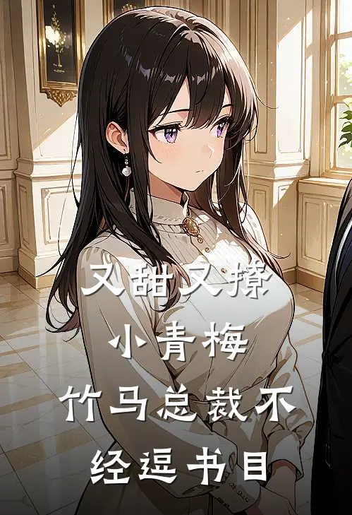 又甜又撩小青梅，竹马总裁不经逗书目