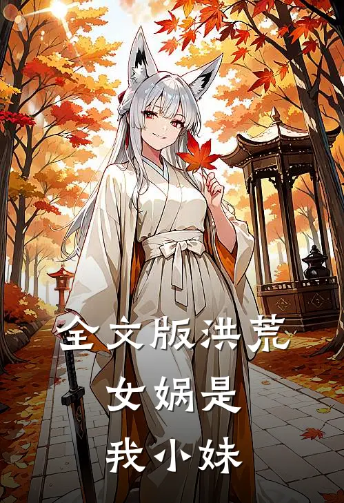 全文版洪荒：女娲是我小妹