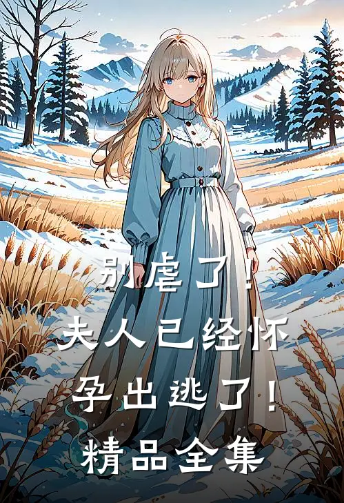 别虐了!夫人已经怀孕出逃了!精品全集在线观看