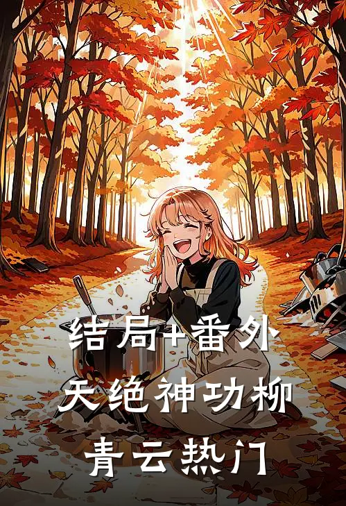 结局+番外天绝神功柳青云热门