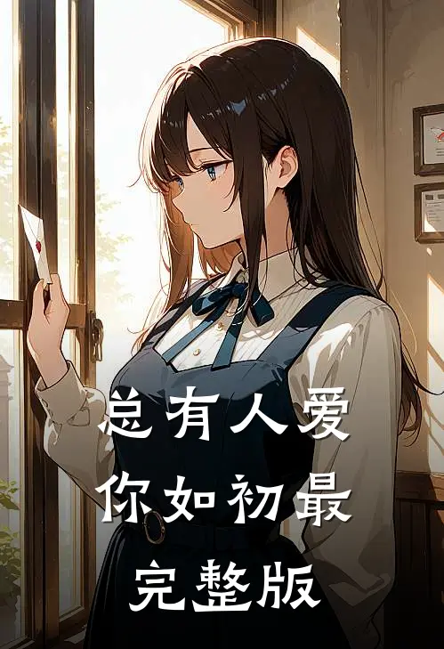 总有人爱你如初最完整版