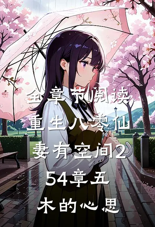 全章节阅读重生八零仙妻有空间254章五木的心思