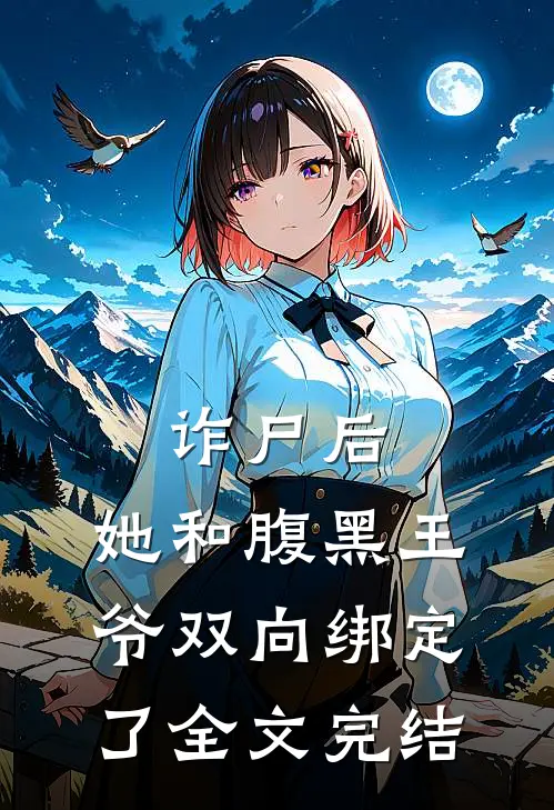 诈尸后，她和腹黑王爷双向绑定了全文完结