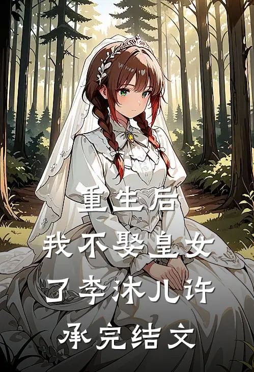 重生后，我不娶皇女了李沐儿许承完结文