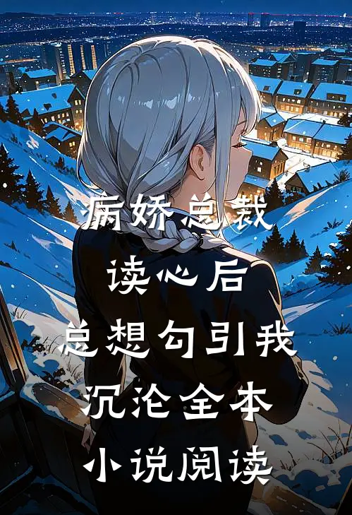病娇总裁读心后，总想勾引我沉沦全本小说阅读