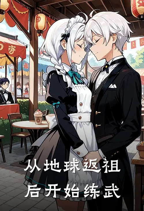 从地球返祖后开始练武