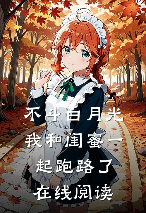 不斗白月光，我和闺蜜一起跑路了在线阅读