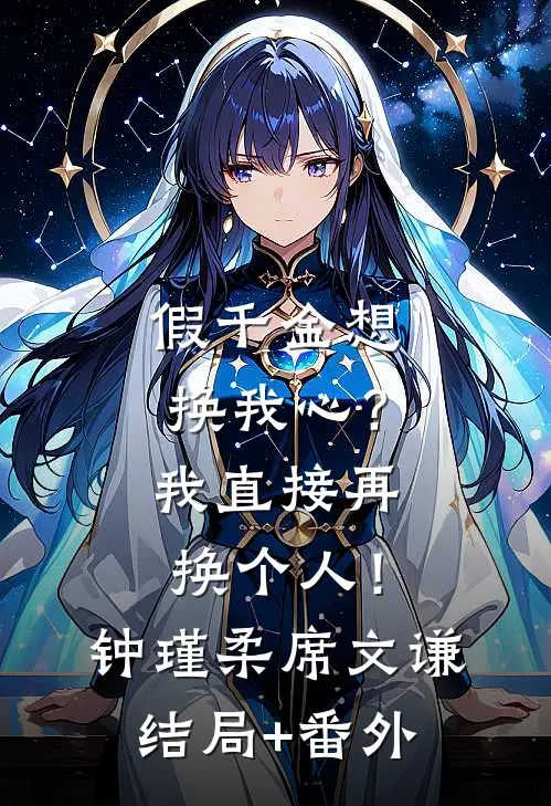 假千金想换我心？我直接再换个人！钟瑾柔席文谦结局+番外
