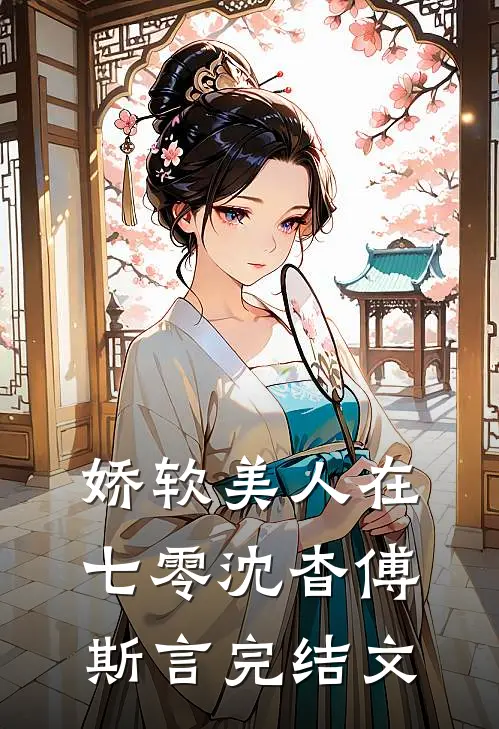 娇软美人在七零沈杳傅斯言完结文