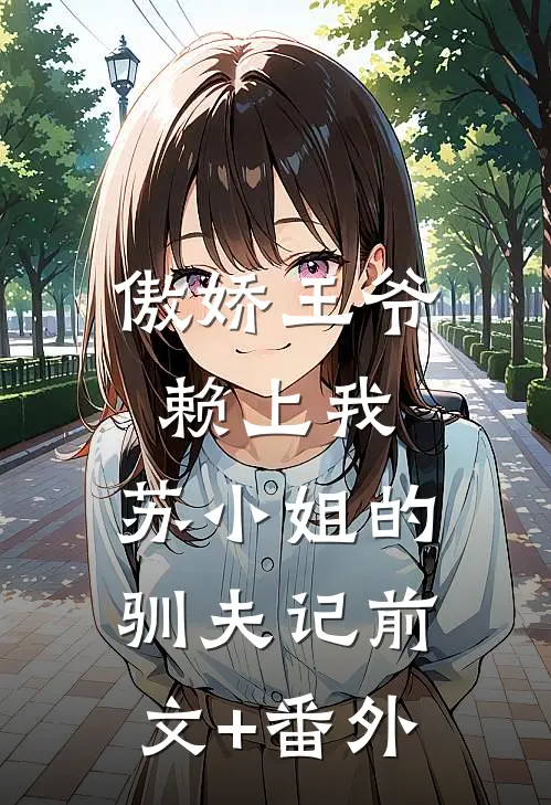 傲娇王爷赖上我：苏小姐的驯夫记前文+番外