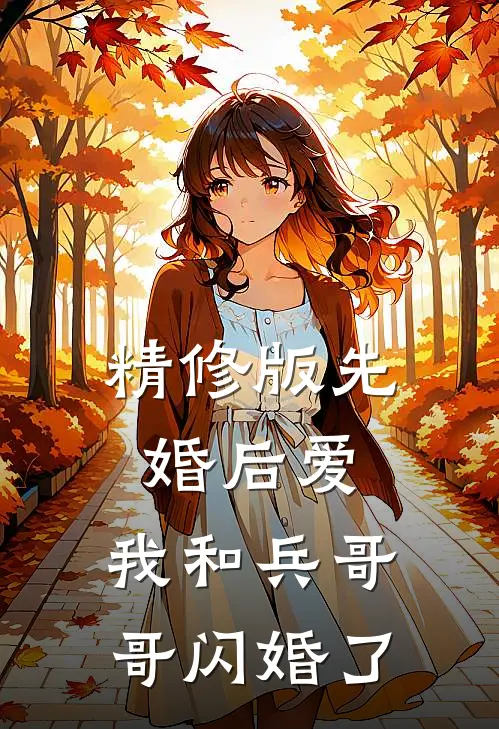 精修版先婚后爱：我和兵哥哥闪婚了
