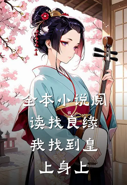 全本小说阅读找良缘，我找到皇上身上