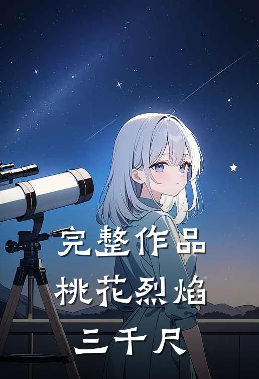 完整作品桃花烈焰三千尺