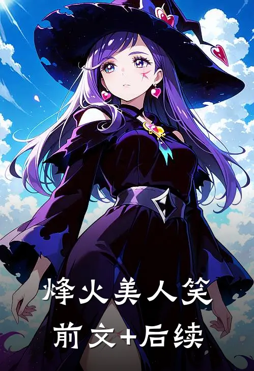 烽火美人笑前文+后续