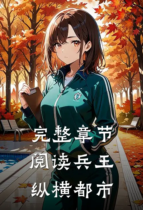 完整章节阅读兵王纵横都市