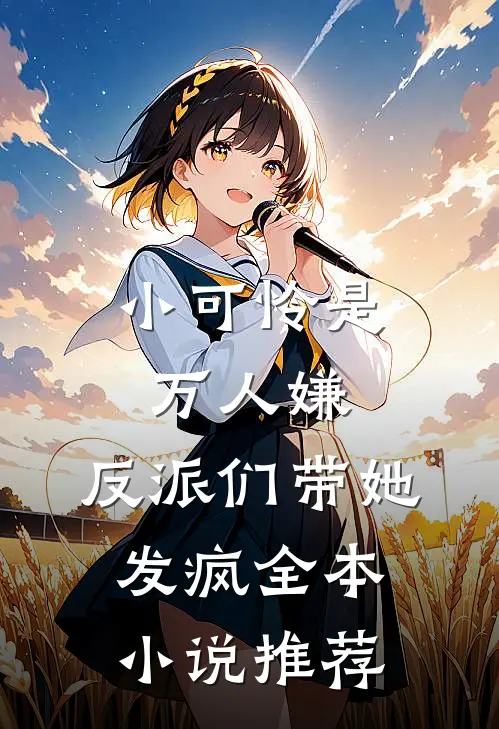 小可怜是万人嫌，反派们带她发疯全本小说推荐