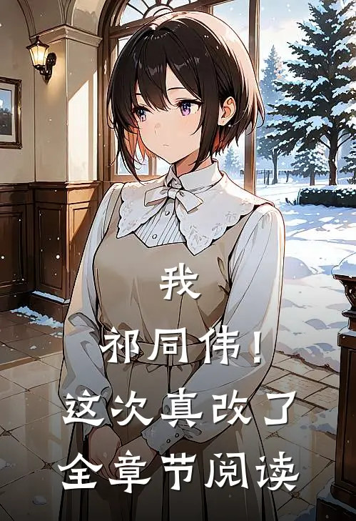 我，祁同伟！这次真改了全章节阅读