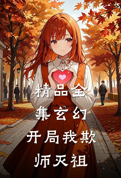精品全集玄幻：开局我欺师灭祖
