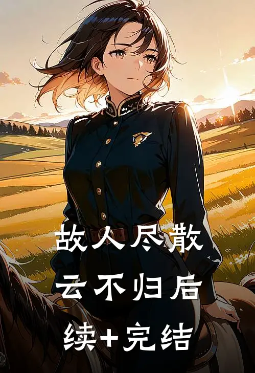 故人尽散云不归后续+完结