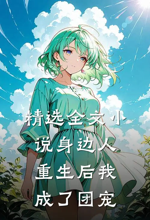 精选全文小说身边人重生后我成了团宠