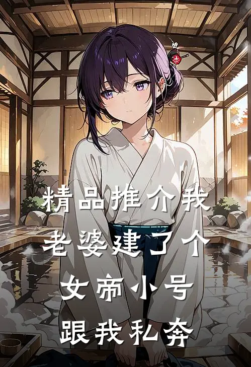精品推介我老婆建了个女帝小号跟我私奔