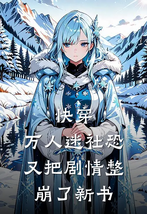 快穿万人迷社恐又把剧情整崩了新书免费阅读