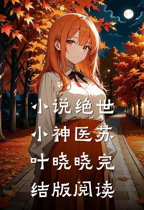 小说绝世小神医苏叶晓晓完结版阅读