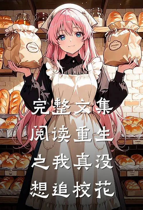 完整文集阅读重生之我真没想追校花