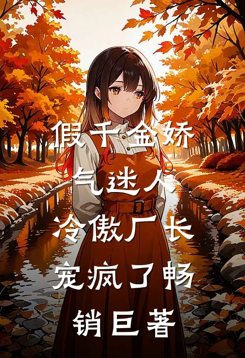 假千金娇气迷人，冷傲厂长宠疯了畅销巨著
