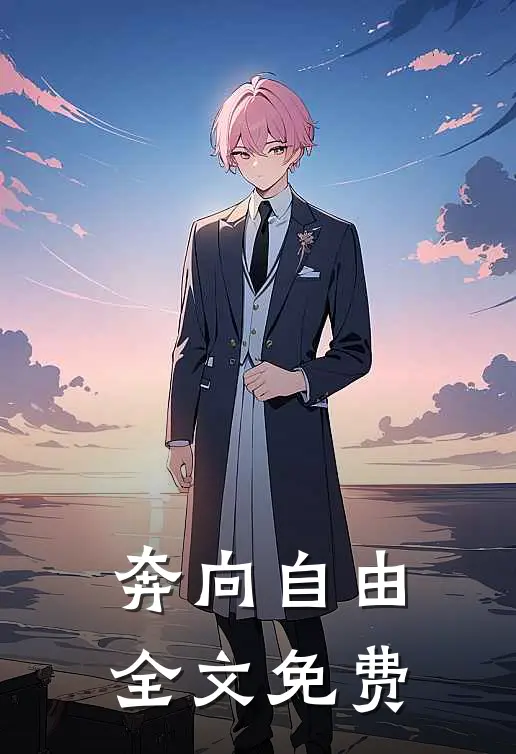 奔向自由全文免费