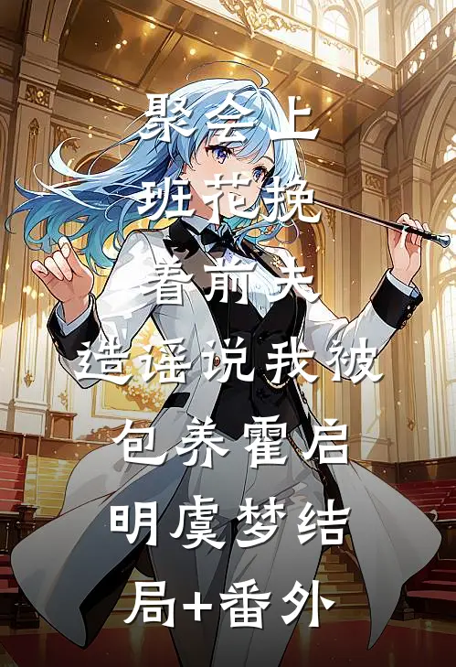 聚会上，班花挽着前夫，造谣说我被包养霍启明虞梦结局+番外