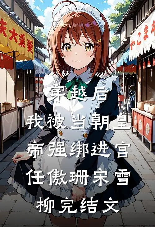 穿越后，我被当朝皇帝强绑进宫任傲珊宋雪柳完结文