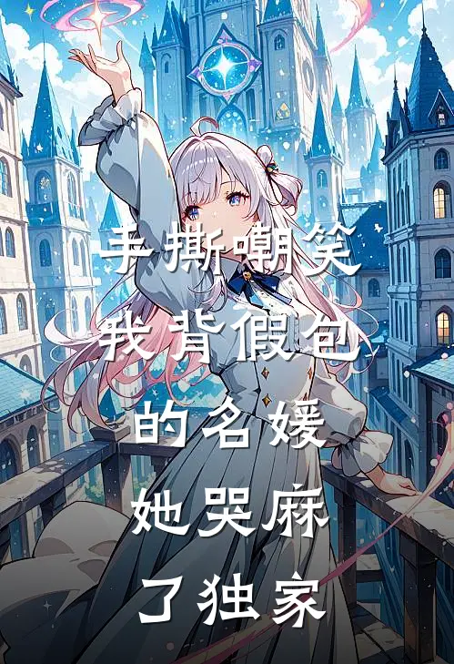 手撕嘲笑我背假包的名媛，她哭麻了独家