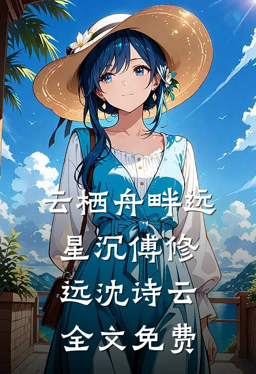 云栖舟畔远星沉傅修远沈诗云全文免费
