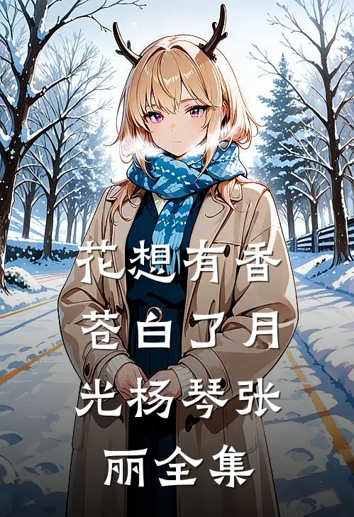 花想有香，苍白了月光杨琴张丽 全集