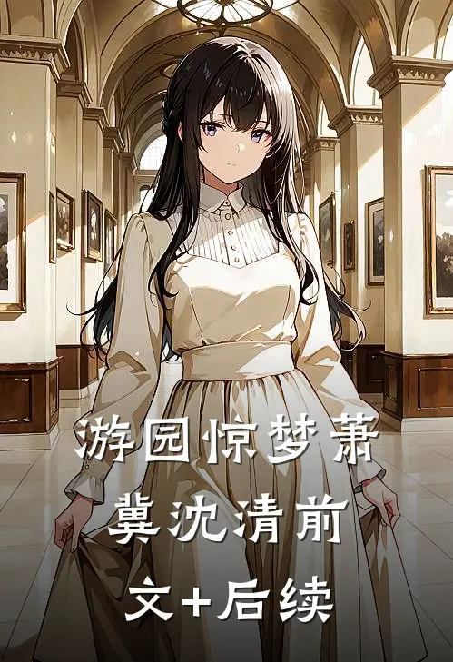 游园惊梦萧冀沈清前文+后续